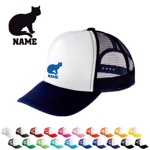 スコティッシュフォールド2   名入れメッシュキャップ 名入れ 帽子 名入れキャップ メッシュ  猫...