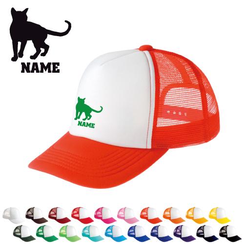トンキニーズ   名入れメッシュキャップ 名入れ 帽子 名入れキャップ メッシュ  猫　ネコ　ねこ　...