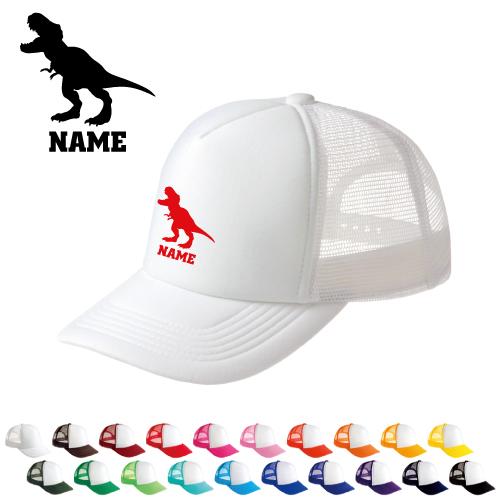 ティラノサウルス2   名入れメッシュキャップ 名入れ 帽子 名入れキャップ メッシュ  恐竜　化石...