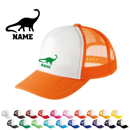 ブロントサウルス   名入れメッシュキャップ 名入れ 帽子 名入れキャップ メッシュ  恐竜　化石　...