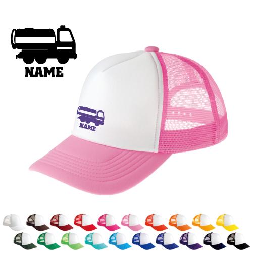 散水車   名入れメッシュキャップ 名入れ 帽子 名入れキャップ メッシュ  乗り物　車　はたらく　...