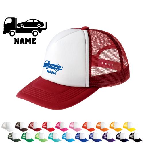 カーキャリア1   名入れメッシュキャップ 名入れ 帽子 名入れキャップ メッシュ  乗り物　車　は...