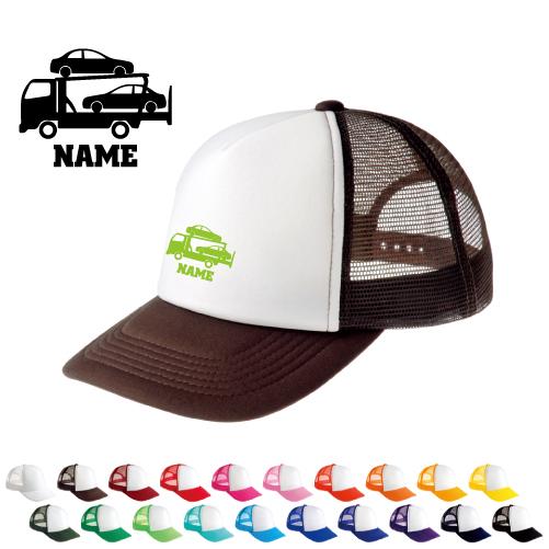 カーキャリア2   名入れメッシュキャップ 名入れ 帽子 名入れキャップ メッシュ  乗り物　車　は...