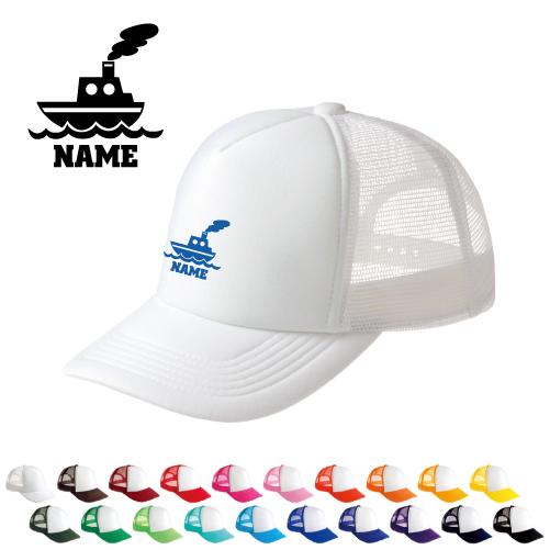 船   名入れメッシュキャップ 名入れ 帽子 名入れキャップ メッシュ  乗り物　海　はたらく　趣味