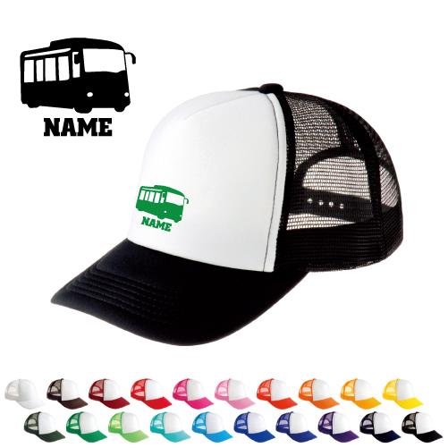 バス   名入れメッシュキャップ 名入れ 帽子 名入れキャップ メッシュ  乗り物　車　はたらく　趣...