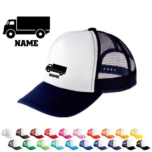 トラック1   名入れメッシュキャップ 名入れ 帽子 名入れキャップ メッシュ  乗り物　車　はたら...
