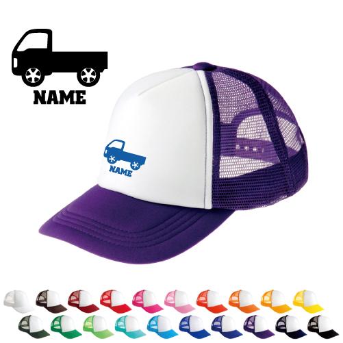 トラック2   名入れメッシュキャップ 名入れ 帽子 名入れキャップ メッシュ  乗り物　車　はたら...
