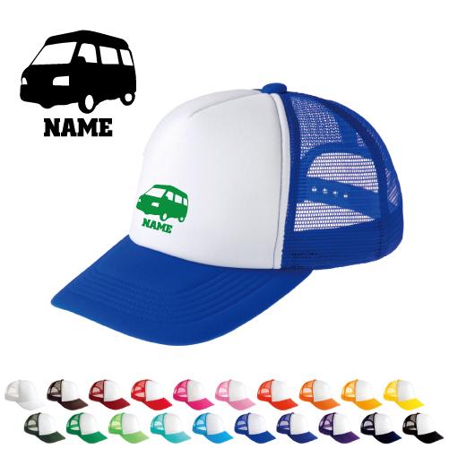 キャンピングカー2   名入れメッシュキャップ 名入れ 帽子 名入れキャップ メッシュ  乗り物　車...