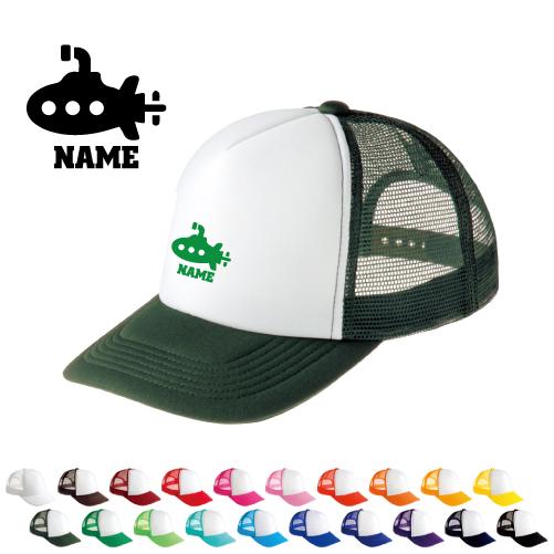 潜水艦   名入れメッシュキャップ 名入れ 帽子 名入れキャップ メッシュ  乗り物　海　はたらく　...