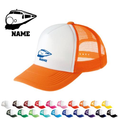 新幹線   名入れメッシュキャップ 名入れ 帽子 名入れキャップ メッシュ  乗り物　電車　はたらく...