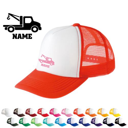 クレーン車   名入れメッシュキャップ 名入れ 帽子 名入れキャップ メッシュ  乗り物　車　はたら...