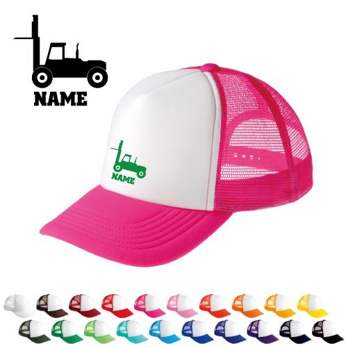 フォークリフト1   名入れメッシュキャップ 名入れ 帽子 名入れキャップ メッシュ  乗り物　車　...