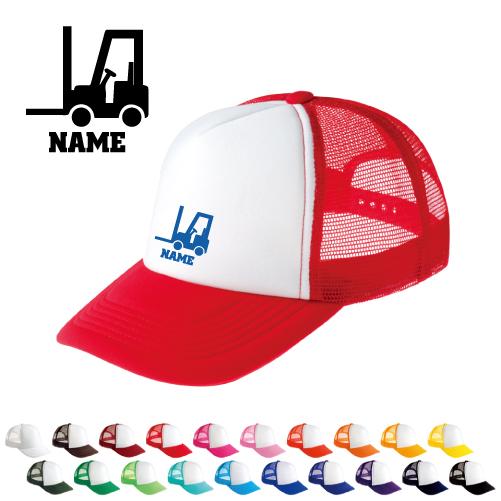フォークリフト2   名入れメッシュキャップ 名入れ 帽子 名入れキャップ メッシュ  乗り物　車　...