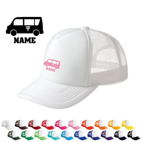 郵便車   名入れメッシュキャップ 名入れ 帽子 名入れキャップ メッシュ  乗り物　車　はたらく　...