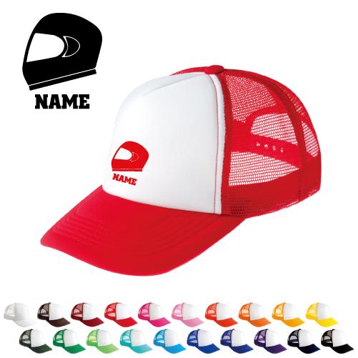 ヘルメット   名入れメッシュキャップ 名入れ 帽子 名入れキャップ メッシュ  乗り物　チーム　単...