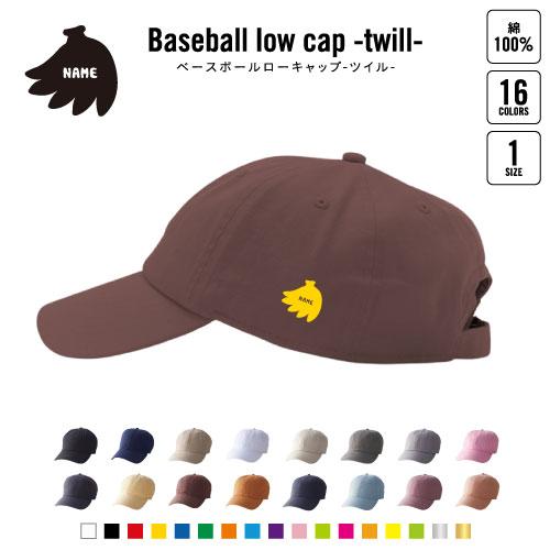バナナ   名入れベースボールローキャップ ツイルキャップ 野球帽 ローキャップ BBキャップ