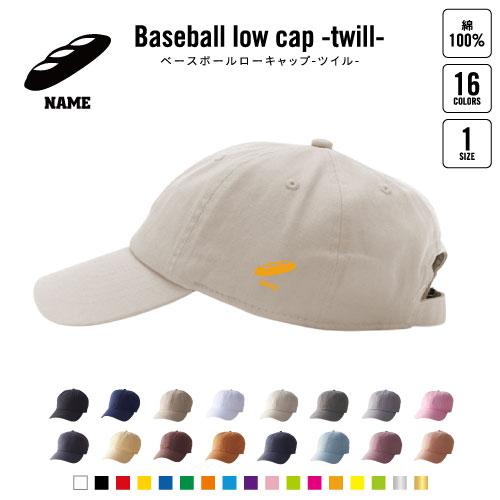 フランスパン  名入れベースボールローキャップ ツイルキャップ 野球帽 ローキャップ BBキャップ ...