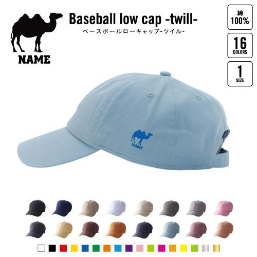 ラクダ 名入れベースボールローキャップ ツイルキャップ 野球帽 ローキャップ BBキャップ 駱駝 C...