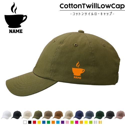 コーヒー  名入れコットンツイルローキャップ 定番 帽子 キャップ coffee