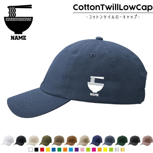 ラーメン  名入れコットンツイルローキャップ 定番 帽子 キャップ  ramen 醤油 みそ 塩 と...