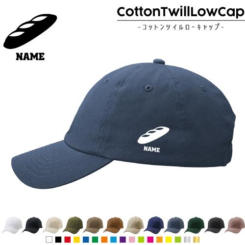 フランスパン  名入れコットンツイルローキャップ 定番 帽子 キャップ   bread パン屋さん