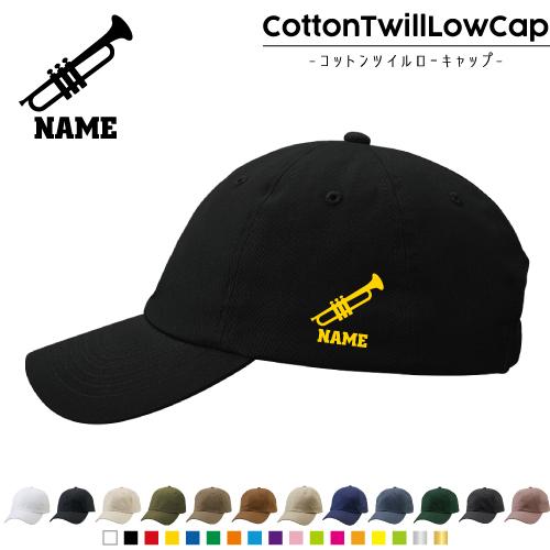トランペット 名入れコットンツイルローキャップ 定番 帽子 キャップ 吹奏 バンド 楽団 クラシック...