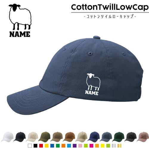 ひつじ 名入れコットンツイルローキャップ 定番 帽子 キャップ 羊 Sheep 家畜