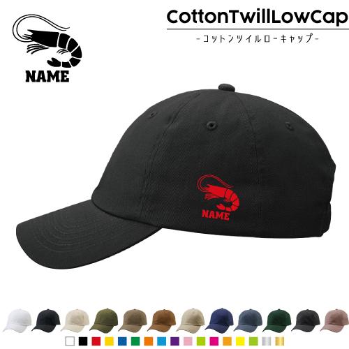 エビ   名入れコットンツイルローキャップ 定番 帽子 キャップ   海老 甲殻類 shrimp エ...