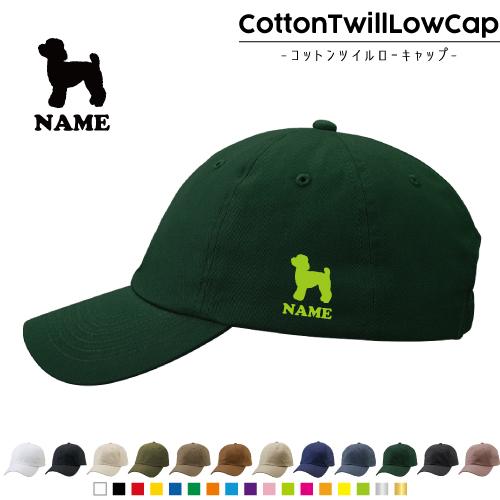 トイプードル 名入れコットンツイルローキャップ 定番 帽子 キャップ