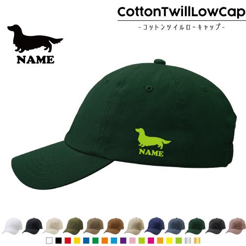 ミニチュアダックスフンド 名入れコットンツイルローキャップ 定番 帽子 キャップ