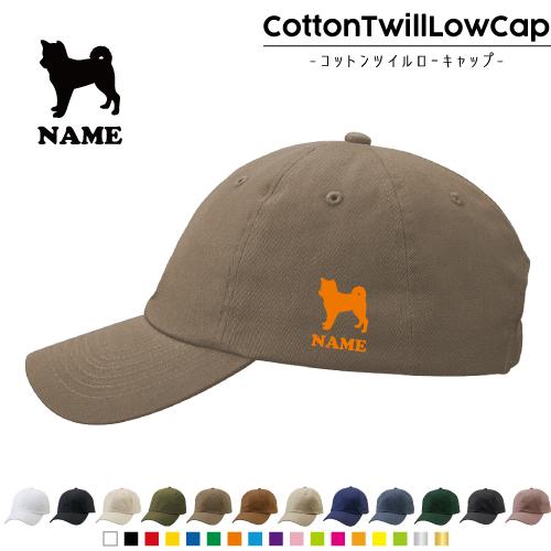 柴犬 名入れコットンツイルローキャップ 定番 帽子 キャップ