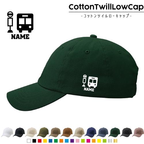 運転手1 名入れコットンツイルローキャップ 定番 帽子 キャップ ドライバー　バス　ガイド　車　停留...