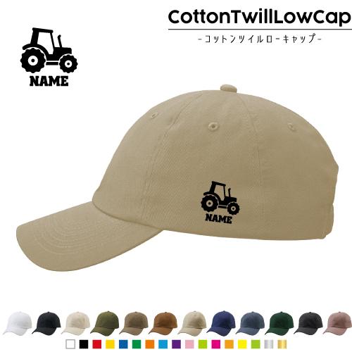 トラクター  名入れコットンツイルローキャップ 定番 帽子 キャップ 乗り物　車　はたらく　趣味