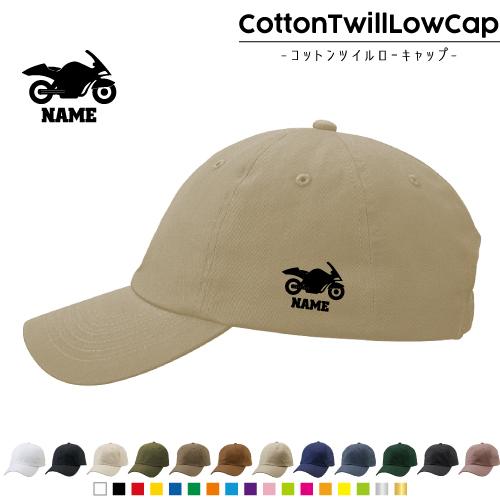 バイク1  名入れコットンツイルローキャップ 定番 帽子 キャップ 乗り物　チーム　単車　趣味