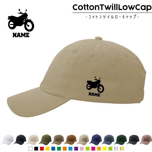 バイク2  名入れコットンツイルローキャップ 定番 帽子 キャップ 乗り物　チーム　単車　趣味