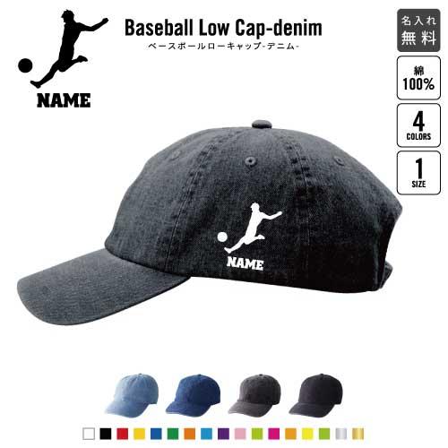 サッカープレーヤー 名入れベースボールローキャップデニム 定番 帽子 キャップ  サッカー フットボ...