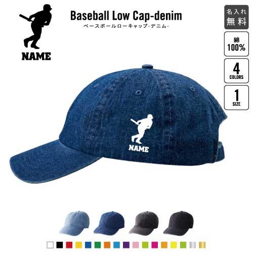 ホームラン王 名入れベースボールローキャップデニム 定番 帽子 キャップ  野球 甲子園 甲子園