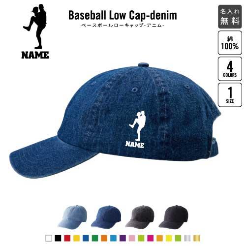 ピッチャー 名入れベースボールローキャップデニム 定番 帽子 キャップ  野球 甲子園 甲子園
