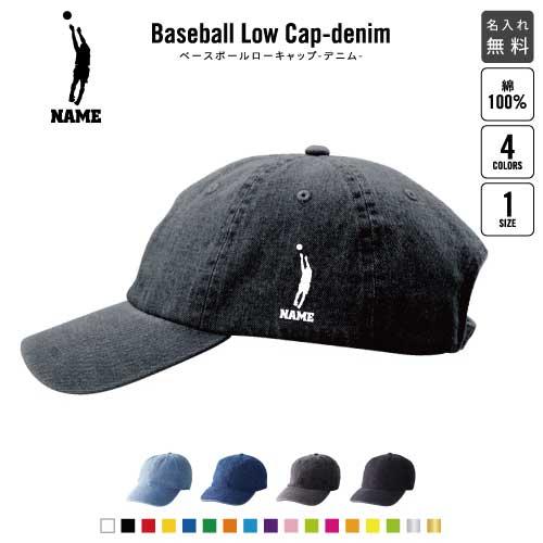 バスケ2   名入れベースボールローキャップデニム 定番 帽子 キャップ バスケット　ボール　団体