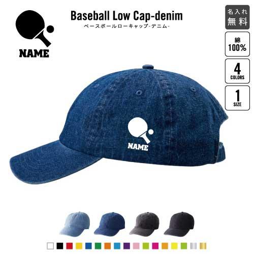 卓球2   名入れベースボールローキャップデニム 定番 帽子 キャップ テーブルテニス　ラケット　ボ...