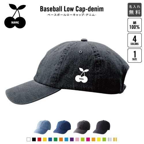さくらんぼ  名入れベースボールローキャップデニム 定番 帽子 キャップ