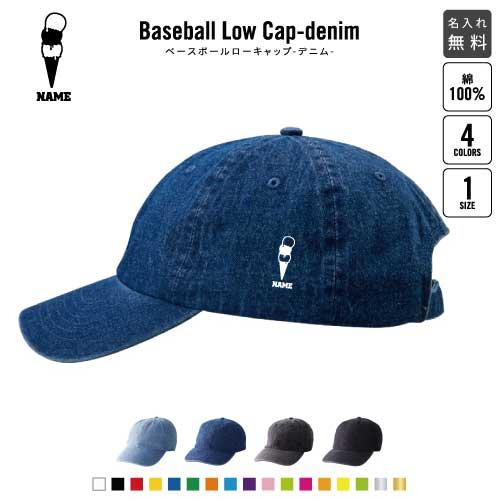 アイスクリーム  名入れベースボールローキャップデニム 定番 帽子 キャップ