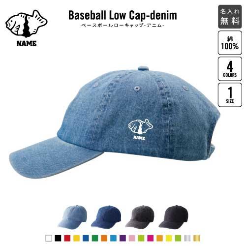 たい焼き   名入れベースボールローキャップデニム 定番 帽子 キャップ