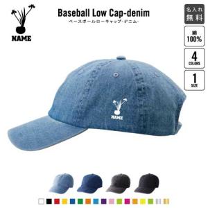 美術部 名入れベースボールローキャップデニム 定番 帽子 キャップ
