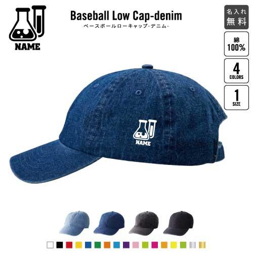 科学部 名入れベースボールローキャップデニム 定番 帽子 キャップ 理科 実験