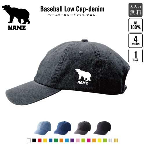 くま 名入れベースボールローキャップデニム 定番 帽子 キャップ 熊 テディベア BEAR