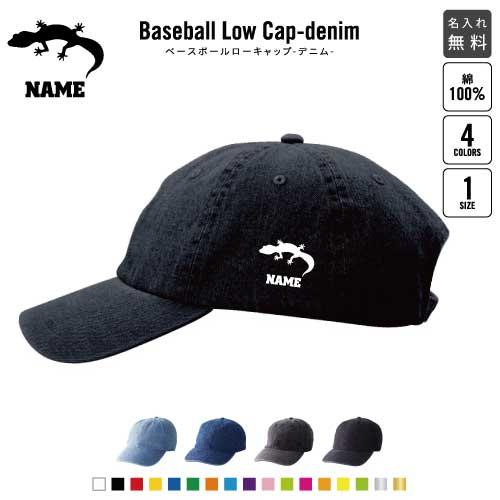 トカゲ 名入れベースボールローキャップデニム 定番 帽子 キャップ ヒョウモントカゲモドキ 爬虫類