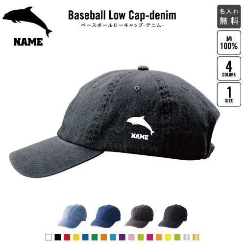 イルカ   名入れベースボールローキャップデニム 定番 帽子 キャップ   海豚 鯆 Dolphin