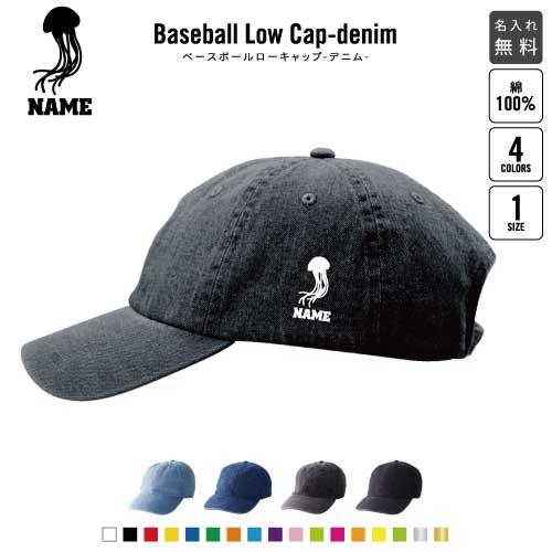 くらげ   名入れベースボールローキャップデニム 定番 帽子 キャップ   海月 Jellyfish