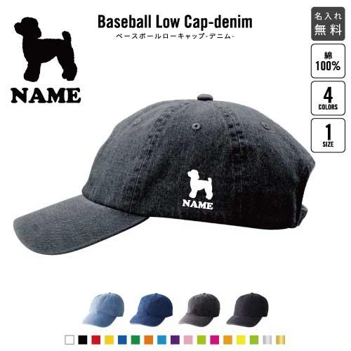 トイプードル 名入れベースボールローキャップデニム 定番 帽子 キャップ